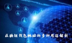 区块链钱包地址的多种用