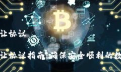 数字钱包转让协议数字钱