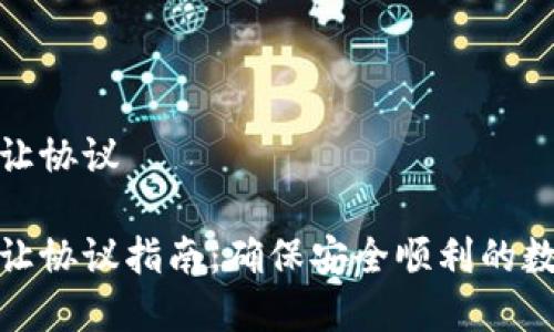 数字钱包转让协议

数字钱包转让协议指南：确保安全顺利的数字资产转移