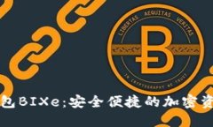 数字货币钱包BIXe：安全便