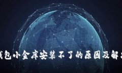 数字钱包小金库安装不了