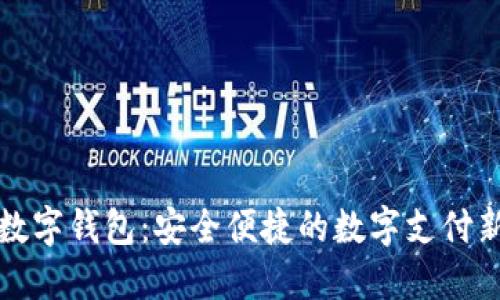 丰汇数字钱包：安全便捷的数字支付新选择