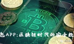 TokenPocket钱包APP：区块链时代的安全数字资产管理