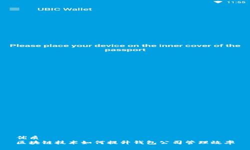 优质  
区块链技术如何提升钱包公司管理效率