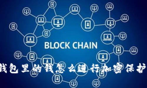 钱包里的钱怎么进行加密保护？
