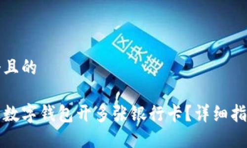 思考一个且的

如何通过数字钱包开多张银行卡？详细指南与技巧