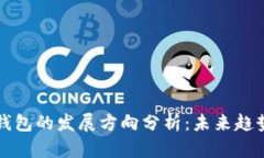 区块链钱包的发展方向分