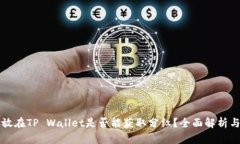虚拟币存放在TP Wallet是否能获取分红？全面解析