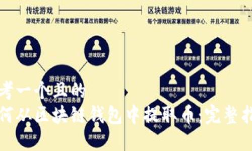 思考一个且的  
如何从区块链钱包中提取币：完整指南