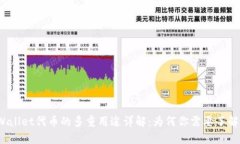 TPWallet代币的多重用途详解：为何你需要了解它？