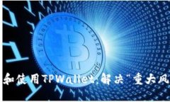  如何安全下载和使用TPWallet：解决“重大风险”