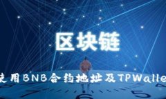 如何找到和使用BNB合约地址及TPWallet的完整指南