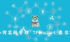 全面解析如何高效管理 