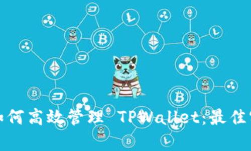 全面解析如何高效管理 TPWallet：最佳实践与技巧