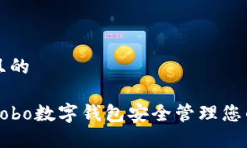 思考一个且的

如何使用Cobo数字钱包安全管理您的加密资产