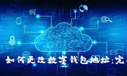 ### 如何更改数字钱包地址：完整指南