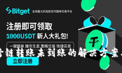 tpwallet跨链转账未到账的解决方案与注意事项