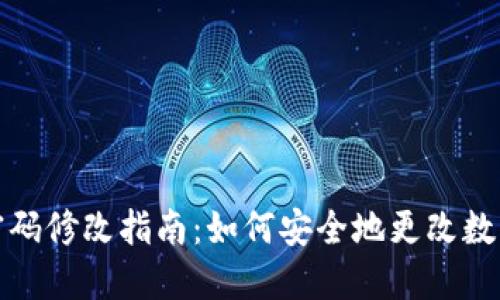 《钱包密码修改指南：如何安全地更改数字密码》