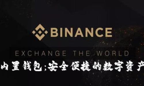 区块链手机内置钱包：安全便捷的数字资产管理新选择