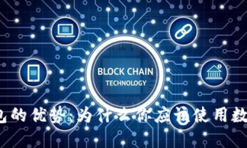 数字钱包的优势：为什么你应该使用数字钱包？