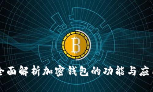 全面解析加密钱包的功能与应用