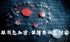银联钱包加密：保障您的