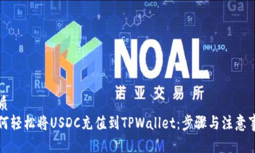 优质
如何轻松将USDC充值到TPWallet：步骤与注意事项