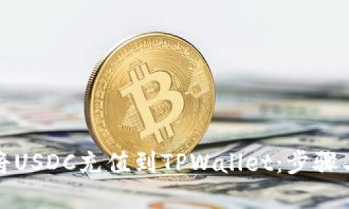 优质
如何轻松将USDC充值到TPWallet：步骤与注意事项