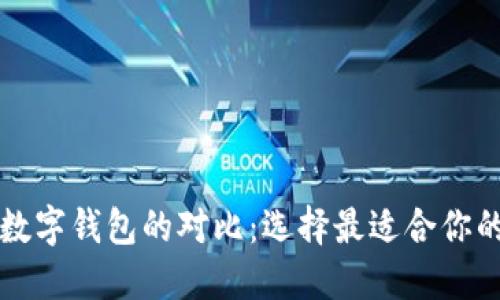 借记卡和数字钱包的对比：选择最适合你的支付方式