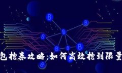 数字钱包抢券攻略：如何