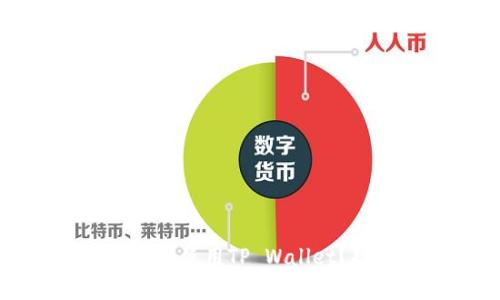 优质
大陆用户如何安全使用TP Wallet？功能与风险分析