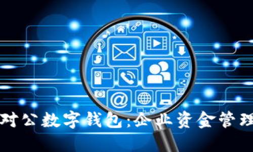 交通银行对公数字钱包：企业资金管理的新时代