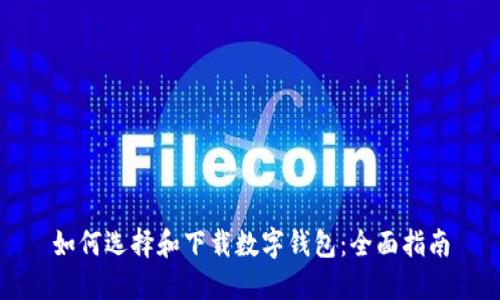 如何选择和下载数字钱包：全面指南