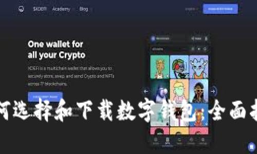 如何选择和下载数字钱包：全面指南