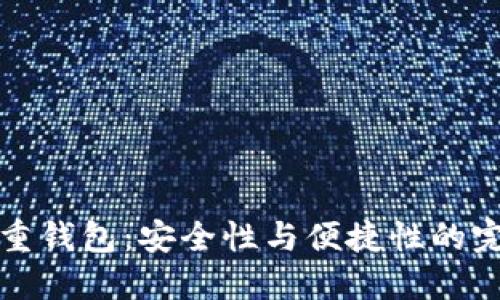 区块链重钱包：安全性与便捷性的完美结合