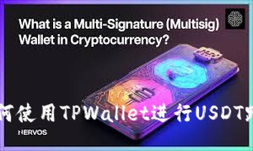 优质如何使用TPWallet进行USDT跨链交易