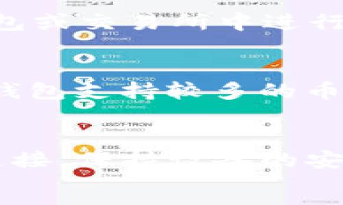 
  区块链钱包快速创建与使用指南 / 
 guanjianci 区块链钱包, 加密货币, 钱包创建, 数字资产 /guanjianci 

引言
随着区块链技术和数字货币的迅猛发展，越来越多的人开始关注和使用区块链钱包。这些钱包不仅能够安全存储用户的数字资产，还能方便地进行交易。因此，掌握区块链钱包的创建和使用方法变得非常重要。本文将深入探讨如何快速搞定区块链钱包的创建与使用，同时回答一些相关问题，以帮助用户更好地理解和运用这一重要工具。

区块链钱包是什么？
区块链钱包是一个能够存储数字资产（如比特币、以太坊等）的软件或硬件设备。它不仅仅是一个存储工具，更是用户与区块链网络互动的桥梁。每个钱包都有一个或多个公钥（地址）和私钥，公钥用于接收资产，私钥则是用来签名交易的关键。区块链钱包可以大致分为热钱包和冷钱包。热钱包是指联网的存储方式，通常更方便使用；而冷钱包则是指离线存储，安全性更高但使用时相对麻烦。

如何快速创建区块链钱包？
创建区块链钱包的方法有多种，用户可以根据自身需求选择适合的方式。一般来说，可以通过以下步骤快速创建钱包：
ol
li选择钱包类型：根据你的需求选择热钱包或冷钱包。/li
li下载或访问钱包服务商：如果选择在线钱包，可以直接访问其官方网站；如果选择软件钱包，可以在手机应用商店或官网下载。/li
li注册账户：填写相关信息并验证身份，确保账户安全。/li
li备份私钥：在创建钱包的过程中，系统会生成私钥和助记词，一定要妥善保存。/li
li充值和使用：完成创建后，可以将数字资产充值到钱包中，进行日常交易。/li
/ol

区块链钱包的使用场景
区块链钱包的使用场景非常广泛，主要包括：
ul
li数字资产存储：用户可以将购买的加密货币安全存储在钱包中。/li
li交易：用户可使用钱包进行加密货币的转账和收款。/li
li参与DeFi：在去中心化金融（DeFi）平台中，用户需要通过钱包进行交易、流动性挖矿等操作。/li
liNFT 交易：用户可以通过钱包购买、销售及管理非同质化代币（NFT）。/li
/ul

如何保护你的区块链钱包？
保护区块链钱包至关重要，以下是一些重要的保护措施：
ul
li备份私钥：确保私钥和助记词在安全的地方备份，避免遗失。/li
li启用双因素认证：开启双因素认证，增加账户安全性。/li
li使用强密码：设置复杂且唯一的密码，减少账户被盗风险。/li
li定期更新软件：保持软件和应用程序的最新版本，以降低安全漏洞。/li
/ul

常见问题解答
ol
listrong如何选择合适的区块链钱包？/strong/li
选择合适的区块链钱包需要考虑多个因素，包括安全性、用户体验、支持的币种、以及操作的便利性。对于初学者来说，可以选择一些界面友好、安全性高的热钱包，如Trust Wallet、MetaMask。同时，对于大量资金储存的用户，建议使用硬件钱包，如Ledger或Trezor等以确保资金安全。

listrong区块链钱包的私钥丢失了怎么办？/strong/li
私钥是访问和控制数字资产的唯一凭证，如果丢失将无法找回相关资产。为了避免这种情况，用户应在创建钱包时妥善保存私钥和助记词，最好保存在离线的安全环境中。如果私钥丢失，可以尝试寻找备份，若无备份则无法恢复资产，这也是为什么在创建钱包时务必进行全面备份的重要原因。

listrong热钱包与冷钱包的区别是什么？/strong/li
热钱包是指通过互联网连接的数字钱包，方便使用，但相对较易受到黑客攻击；而冷钱包则是脱离网络的存储方法，比如硬件钱包或纸钱包，安全性高但使用时较为不便。选择钱包时，需要根据自己的需求进行权衡：如果频繁交易可以选择热钱包，而长期储存资产则推荐冷钱包。

listrong如何进行区块链钱包的充值？/strong/li
充值区块链钱包一般需要获取你的钱包地址，并使用其他平台或钱包将加密货币转账到该地址。具体流程如下：打开钱包应用，找到“接收”或“充值”选项，复制你的钱包地址，并在其他钱包或交易所中进行转账即可。确保在转账之前核对地址，以避免资金损失。

listrong区块链钱包能存储哪些币种？/strong/li
大多数区块链钱包都支持多种加密货币，例如比特币、以太坊、莱特币等。但不同的钱包支持的币种不尽相同，用户在选择钱包时需确认其支持的币种。相对而言，像Trust Wallet这样的钱包支持较多的币种，而一些特定的钱包则可能仅限于某几种加密货币。

listrong如何促进区块链钱包的安全性？/strong/li
为了保障区块链钱包的安全性，用户应采取多种措施，例如启用双因素认证、使用强而复杂的密码、定期检查交易记录、以及在可能的情况下使用冷钱包。此外，不要随意点击来路不明的链接，保持设备的安全和定期更新软件也是保护钱包的重要步骤。
/ol
```