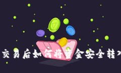 加密币交易后如何将资金