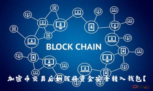 加密币交易后如何将资金安全转入钱包？