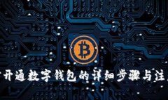 @微信开通数字钱包的详细