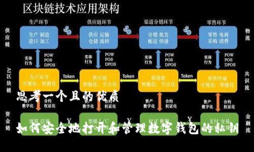思考一个且的优质

如何安全地打开和管理数字钱包的私钥