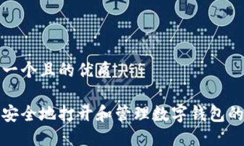 思考一个且的优质

如何安全地打开和管理数字钱包的私钥