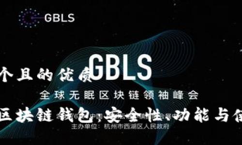 思考一个且的优质

分投趣区块链钱包：安全性、功能与使用指南