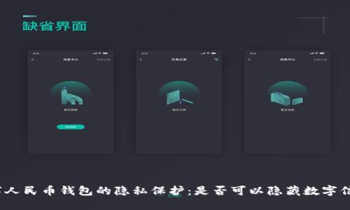 数字人民币钱包的隐私保护：是否可以隐藏数字信息？
