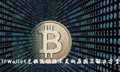 TPWallet兑换流动性不足的原