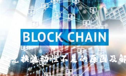 TPWallet兑换流动性不足的原因及解决方案