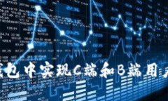 如何在区块链钱包中实现