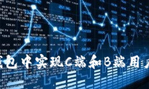 如何在区块链钱包中实现C端和B端用户注册：完整指南