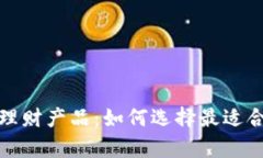 tpwallet中的理财产品：如何