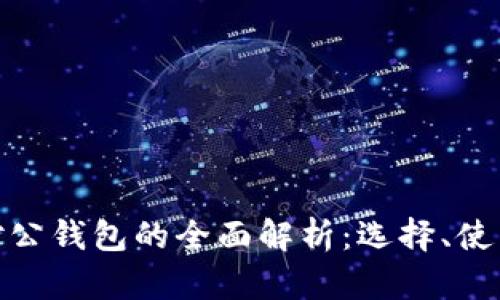 数字货币对公钱包的全面解析：选择、使用及安全性